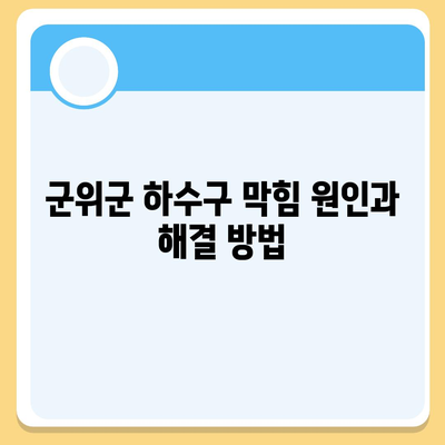 경상북도 군위군 산성면 하수구막힘 | 가격 | 비용 | 기름제거 | 싱크대 | 변기 | 세면대 | 역류 | 냄새차단 | 2024 후기