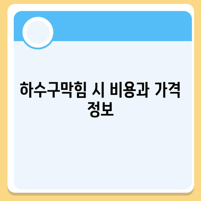 충청북도 영동군 용화면 하수구막힘 | 가격 | 비용 | 기름제거 | 싱크대 | 변기 | 세면대 | 역류 | 냄새차단 | 2024 후기