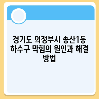 경기도 의정부시 송산1동 하수구막힘 | 가격 | 비용 | 기름제거 | 싱크대 | 변기 | 세면대 | 역류 | 냄새차단 | 2024 후기