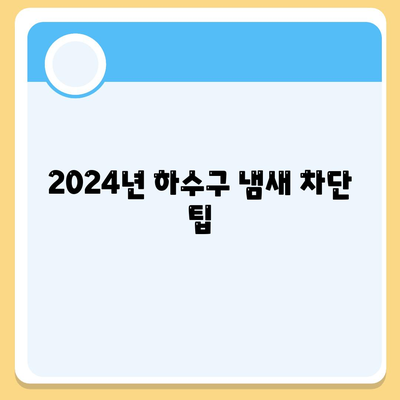 전라남도 영광군 법성면 하수구막힘 | 가격 | 비용 | 기름제거 | 싱크대 | 변기 | 세면대 | 역류 | 냄새차단 | 2024 후기