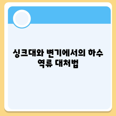 대구시 동구 신천3동 하수구막힘 | 가격 | 비용 | 기름제거 | 싱크대 | 변기 | 세면대 | 역류 | 냄새차단 | 2024 후기