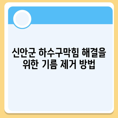 전라남도 신안군 임자면 하수구막힘 | 가격 | 비용 | 기름제거 | 싱크대 | 변기 | 세면대 | 역류 | 냄새차단 | 2024 후기