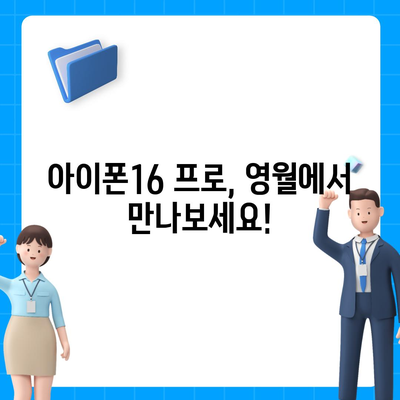 강원도 영월군 영월읍 아이폰16 프로 사전예약 | 출시일 | 가격 | PRO | SE1 | 디자인 | 프로맥스 | 색상 | 미니 | 개통