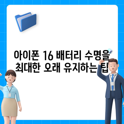 아이폰 16 배터리 관리 | 오래도록 배터리 건강 유지