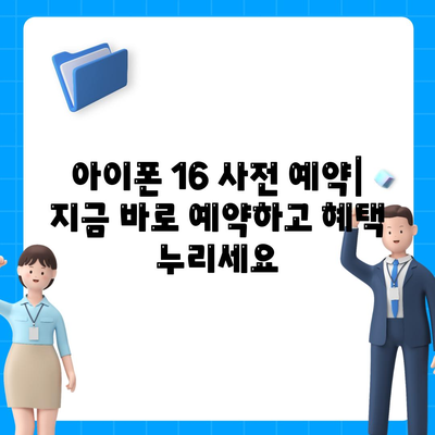 아이폰 16 디자인, 출시일, 색상 정리 | 사전 예약은 어디서?