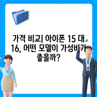 아이폰 15 대 아이폰 16 | 스펙 비교 평가