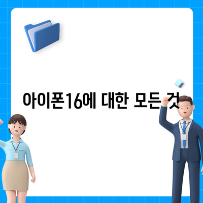 아이폰16 출시일, 가격, 디자인, 1차 출시국 총정리