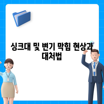 전라북도 군산시 문화동 하수구막힘 | 가격 | 비용 | 기름제거 | 싱크대 | 변기 | 세면대 | 역류 | 냄새차단 | 2024 후기