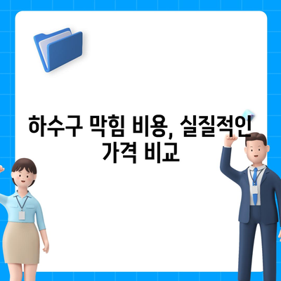 인천시 동구 송림1동 하수구막힘 | 가격 | 비용 | 기름제거 | 싱크대 | 변기 | 세면대 | 역류 | 냄새차단 | 2024 후기