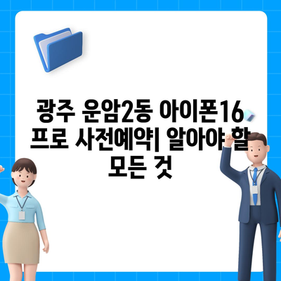 광주시 북구 운암2동 아이폰16 프로 사전예약 | 출시일 | 가격 | PRO | SE1 | 디자인 | 프로맥스 | 색상 | 미니 | 개통