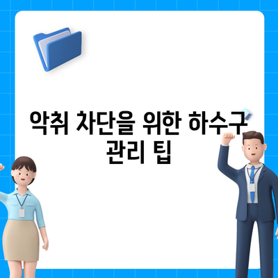 인천시 동구 송림1동 하수구막힘 | 가격 | 비용 | 기름제거 | 싱크대 | 변기 | 세면대 | 역류 | 냄새차단 | 2024 후기