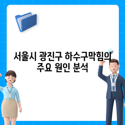 서울시 광진구 능동 하수구막힘 | 가격 | 비용 | 기름제거 | 싱크대 | 변기 | 세면대 | 역류 | 냄새차단 | 2024 후기