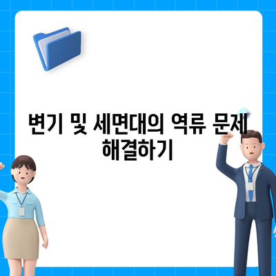 울산시 북구 양정동 하수구막힘 | 가격 | 비용 | 기름제거 | 싱크대 | 변기 | 세면대 | 역류 | 냄새차단 | 2024 후기