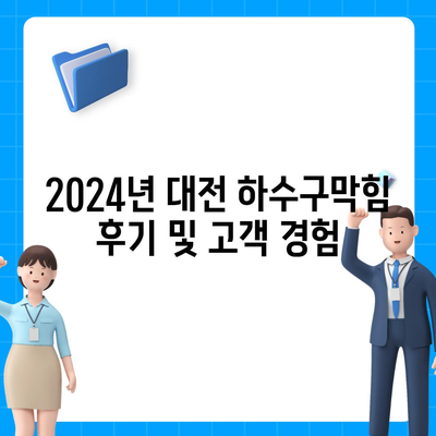 대전시 중구 대흥동 하수구막힘 | 가격 | 비용 | 기름제거 | 싱크대 | 변기 | 세면대 | 역류 | 냄새차단 | 2024 후기