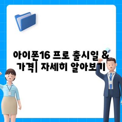 제주도 서귀포시 천지동 아이폰16 프로 사전예약 | 출시일 | 가격 | PRO | SE1 | 디자인 | 프로맥스 | 색상 | 미니 | 개통