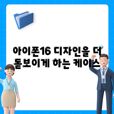 아이폰16 케이스, 스타일과 기능의 완벽한 조화