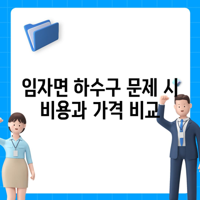 전라남도 신안군 임자면 하수구막힘 | 가격 | 비용 | 기름제거 | 싱크대 | 변기 | 세면대 | 역류 | 냄새차단 | 2024 후기