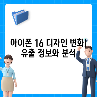 아이폰 16 디자인 변경, 출시일 예상