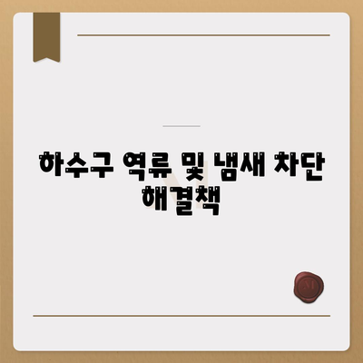 부산시 부산진구 범천4동 하수구막힘 | 가격 | 비용 | 기름제거 | 싱크대 | 변기 | 세면대 | 역류 | 냄새차단 | 2024 후기