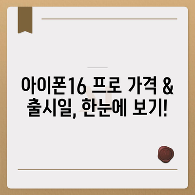 강원도 영월군 영월읍 아이폰16 프로 사전예약 | 출시일 | 가격 | PRO | SE1 | 디자인 | 프로맥스 | 색상 | 미니 | 개통