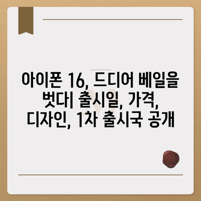 아이폰 16 출시일 가격 디자인 1차 출시국