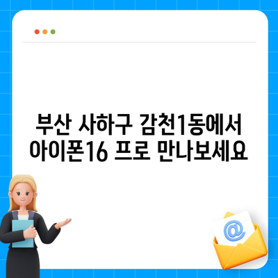 부산시 사하구 감천1동 아이폰16 프로 사전예약 | 출시일 | 가격 | PRO | SE1 | 디자인 | 프로맥스 | 색상 | 미니 | 개통