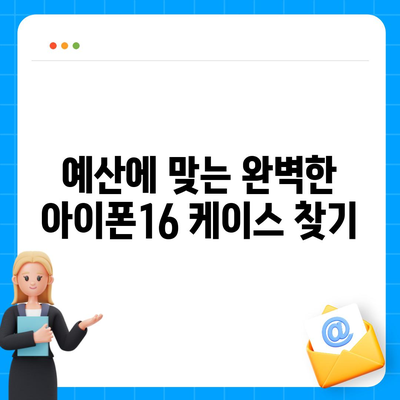 아이폰16 케이스, 요구 사항에 맞는 완벽한 옵션