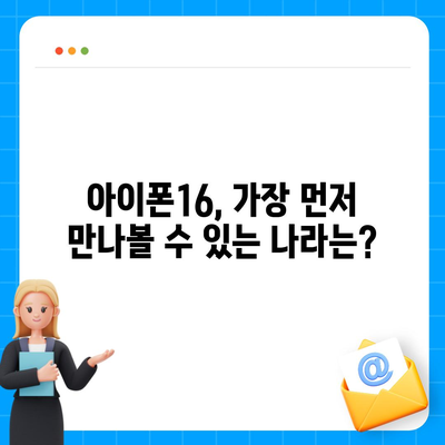 아이폰16 출시일, 가격, 디자인, 1차 출시국 총정리