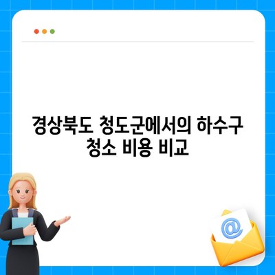 경상북도 청도군 각북면 하수구막힘 | 가격 | 비용 | 기름제거 | 싱크대 | 변기 | 세면대 | 역류 | 냄새차단 | 2024 후기