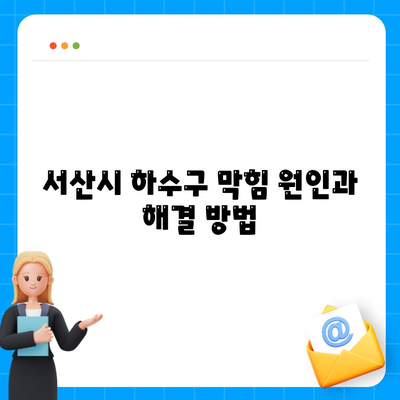 충청남도 서산시 운산면 하수구막힘 | 가격 | 비용 | 기름제거 | 싱크대 | 변기 | 세면대 | 역류 | 냄새차단 | 2024 후기