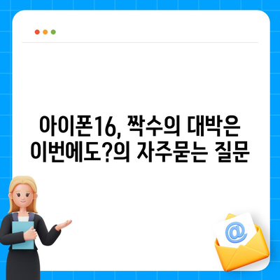 아이폰16, 짝수의 대박은 이번에도?