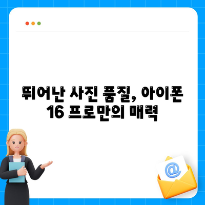 아이폰 16 프로 카메라 | 기대 이유 알아보기