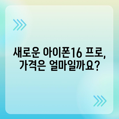 전라북도 고창군 심원면 아이폰16 프로 사전예약 | 출시일 | 가격 | PRO | SE1 | 디자인 | 프로맥스 | 색상 | 미니 | 개통