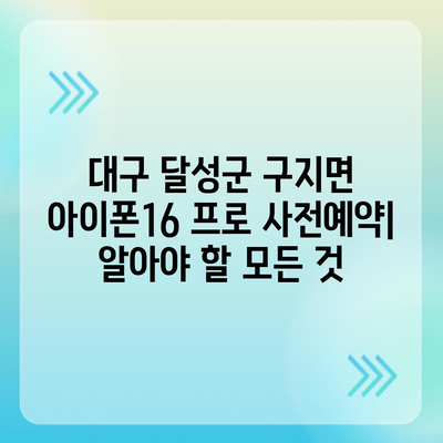 대구시 달성군 구지면 아이폰16 프로 사전예약 | 출시일 | 가격 | PRO | SE1 | 디자인 | 프로맥스 | 색상 | 미니 | 개통