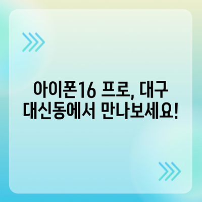 대구시 중구 대신동 아이폰16 프로 사전예약 | 출시일 | 가격 | PRO | SE1 | 디자인 | 프로맥스 | 색상 | 미니 | 개통