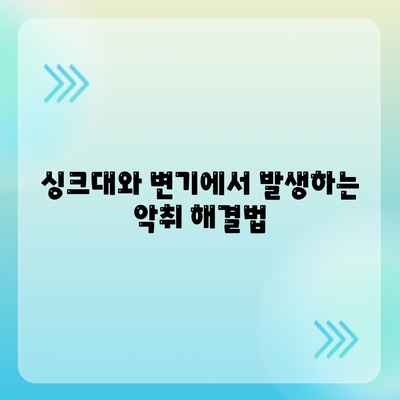 경상북도 경주시 황성동 하수구막힘 | 가격 | 비용 | 기름제거 | 싱크대 | 변기 | 세면대 | 역류 | 냄새차단 | 2024 후기