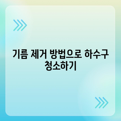 충청남도 당진시 석문면 하수구막힘 | 가격 | 비용 | 기름제거 | 싱크대 | 변기 | 세면대 | 역류 | 냄새차단 | 2024 후기