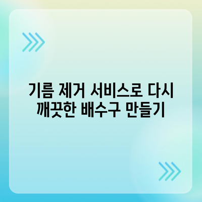 서울시 성북구 성북동 하수구막힘 | 가격 | 비용 | 기름제거 | 싱크대 | 변기 | 세면대 | 역류 | 냄새차단 | 2024 후기