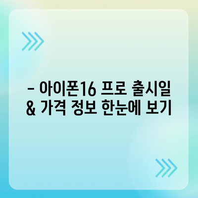 경상남도 진주시 초장동 아이폰16 프로 사전예약 | 출시일 | 가격 | PRO | SE1 | 디자인 | 프로맥스 | 색상 | 미니 | 개통