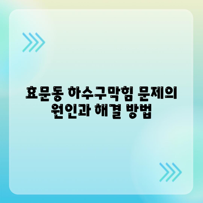 울산시 북구 효문동 하수구막힘 | 가격 | 비용 | 기름제거 | 싱크대 | 변기 | 세면대 | 역류 | 냄새차단 | 2024 후기