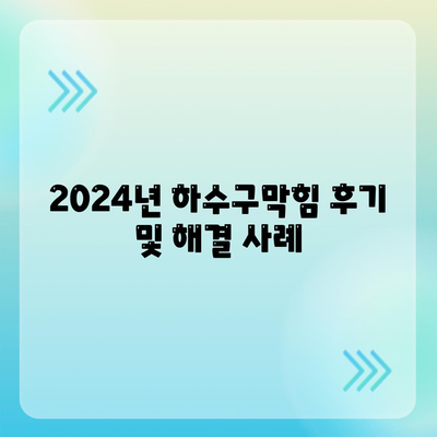 울산시 북구 효문동 하수구막힘 | 가격 | 비용 | 기름제거 | 싱크대 | 변기 | 세면대 | 역류 | 냄새차단 | 2024 후기