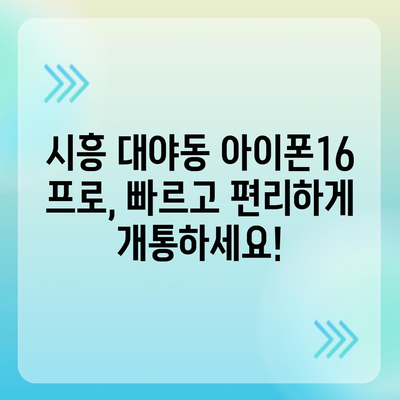 경기도 시흥시 대야동 아이폰16 프로 사전예약 | 출시일 | 가격 | PRO | SE1 | 디자인 | 프로맥스 | 색상 | 미니 | 개통