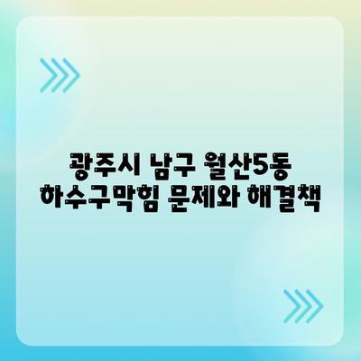 광주시 남구 월산5동 하수구막힘 | 가격 | 비용 | 기름제거 | 싱크대 | 변기 | 세면대 | 역류 | 냄새차단 | 2024 후기