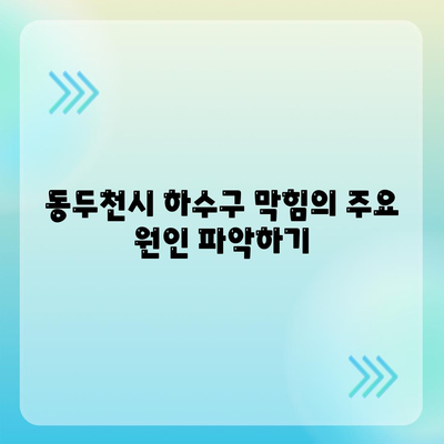 경기도 동두천시 보산동 하수구막힘 | 가격 | 비용 | 기름제거 | 싱크대 | 변기 | 세면대 | 역류 | 냄새차단 | 2024 후기