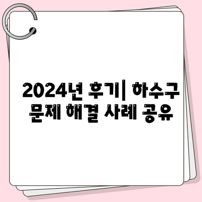 경기도 광주시 퇴촌면 하수구막힘 | 가격 | 비용 | 기름제거 | 싱크대 | 변기 | 세면대 | 역류 | 냄새차단 | 2024 후기