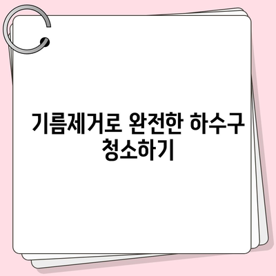 부산시 금정구 서3동 하수구막힘 | 가격 | 비용 | 기름제거 | 싱크대 | 변기 | 세면대 | 역류 | 냄새차단 | 2024 후기