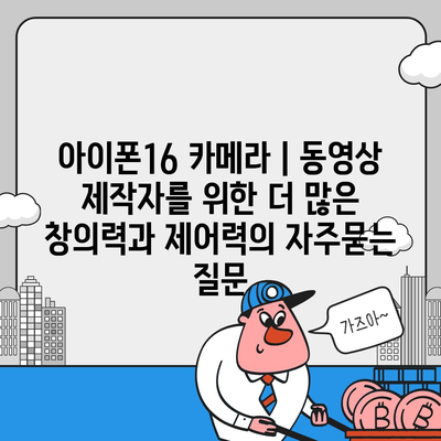 아이폰16 카메라 | 동영상 제작자를 위한 더 많은 창의력과 제어력