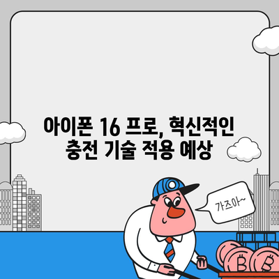 아이폰 16 프로, 더 빠른 충전 기대