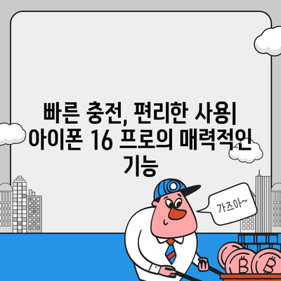 아이폰 16 프로, 더 빠른 충전 기대