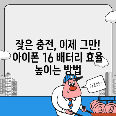 아이폰 16 배터리 관리 | 오래도록 배터리 건강 유지